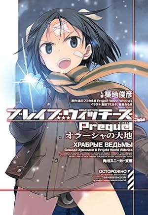 Amazon.co.jp: ブレイブウィッチーズ 公式コミックアラカルト (角川